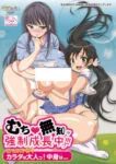 Muchi Muchi Kyousei Seichouchuu!!! Episode 2