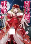 Colosseum no Senki: Another Story Episode 2